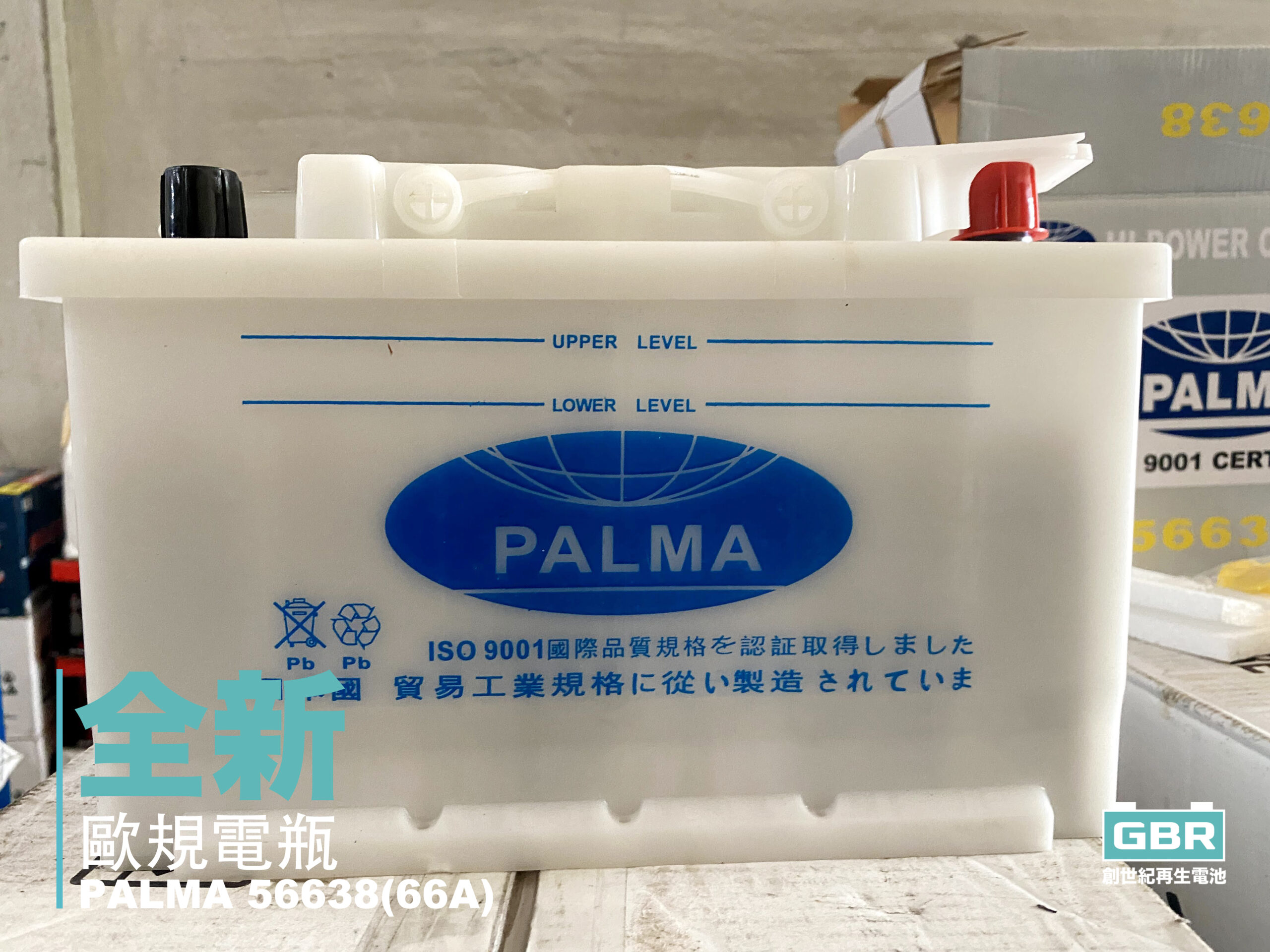 Palma 電瓶(66A歐規，56638)，超級優惠活動